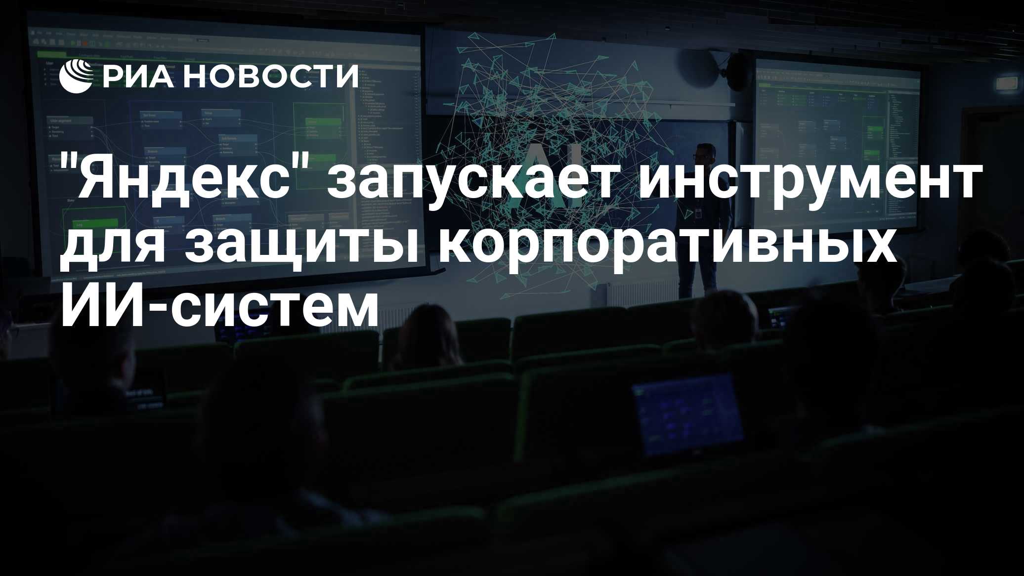 O CEO da Yandex Cloud, Atrepyev: "A Yandex" lança uma nova proteção para sistemas de IA.